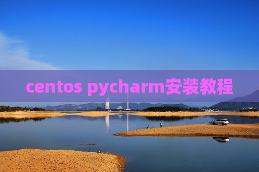 centos pycharm安装教程